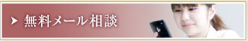 無料メール相談