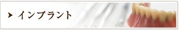 インプラント