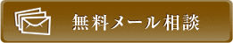 無料メール相談