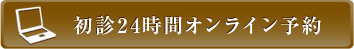 初診24時間オンライン予約