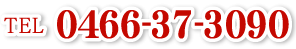 TEL.0466-37-3090