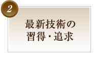 最新技術の習得・追求
