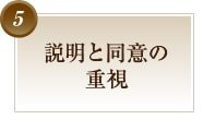 説明と同意の重視