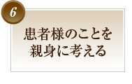 患者様のことを親身に考える