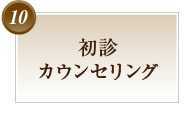 初診カウンセリング