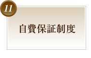自費保証制度