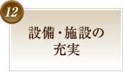 設備・施設の充実