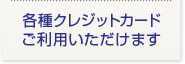 各種クレジットカードご利用いただけます