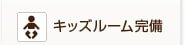キッズルーム完備
