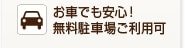 お車でも安心!無料駐車場ご利用可