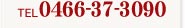 TEL.0466-37-3090