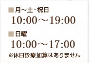 ■月~土・祝日 10:00?20:00 ■日曜 10:00?18:00 ※休日診療はありません
