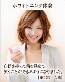 自信を持って歯を見せて笑うことができるようになりました。【藤沢市 中野さん】