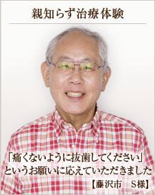 「痛くないように抜歯してください」というお願いに応えていただきました【藤沢市 沢田さん】