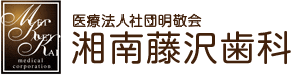 医療法人社団明敬会 湘南藤沢歯科
