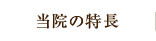 当院の特長