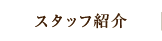 スタッフ紹介