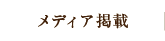 メディア掲載