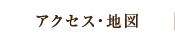 アクセス・地図