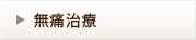 無痛治療