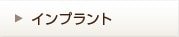 インプラント