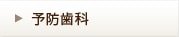 予防歯科
