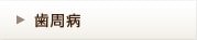 歯周病