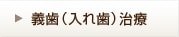 義歯(入れ歯)治療