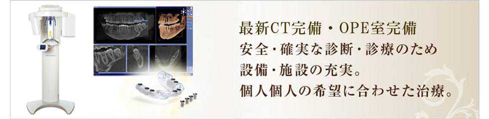 最新設備・施設の充実。個人個人に合わせた治療。