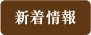 新着情報