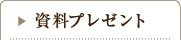 資料プレゼント