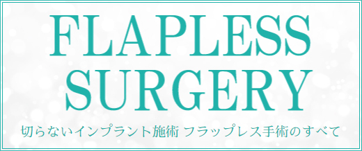 切らないインプラント施術フラップレス手術のすべて