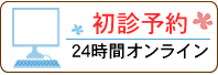 初診24時間オンライン予約